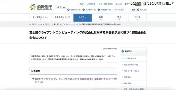 「消費者庁、富士通クライアントコンピューティングに景品表示法に基づく課徴金 4,223 万円支払命令」の画像