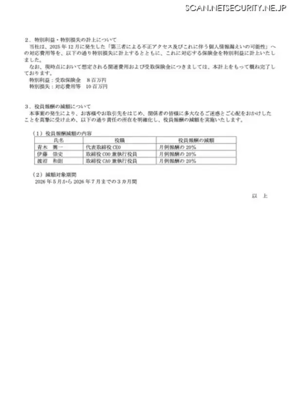 「保険金と対応費用を特別利益・特別損失として計上 ～ ケイ・ウノへの不正アクセス」の画像