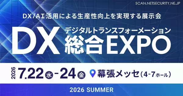 7 / 22 ～ 24 開催「DX 総合EXPO 2026 夏 東京」にエーアイセキュリティラボ出展・登壇