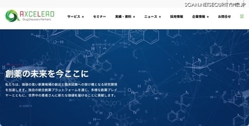 Axcelead Drug Discovery Partners社員のメールアカウントに不正アクセス、約7,000通のメールで痕跡を確認