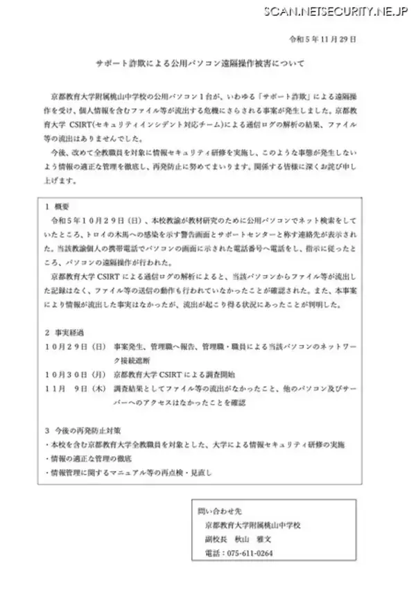 「京都教育大学附属桃山中学校の公用パソコン、サポート詐欺の被害に」の画像