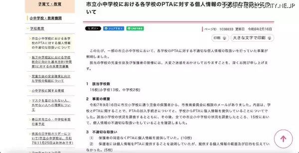「問い合わせから全校調査 ～ 市立小中学校が保護者の同意なく PTA に個人情報を提供」の画像