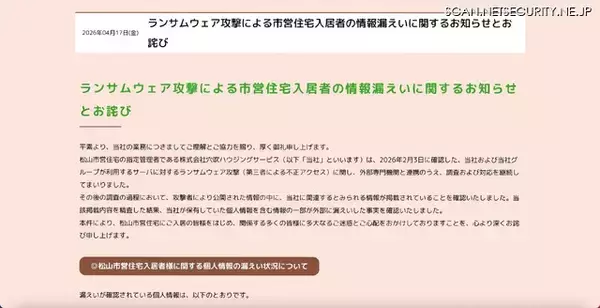「穴吹ハウジングサービスへのランサムウェア攻撃、松山市営住宅入居者の個人情報が漏えい」の画像
