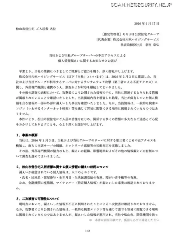「穴吹ハウジングサービスへのランサムウェア攻撃、松山市営住宅入居者の個人情報が漏えい」の画像