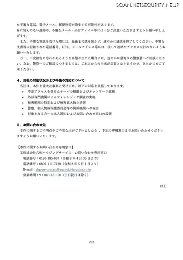 「穴吹ハウジングサービスへのランサムウェア攻撃、松山市営住宅入居者の個人情報が漏えい」の画像