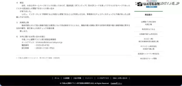 「「QRでアクセスするので該当者しか閲覧できない」と思い込み ～ マラソンのボランティアの個人情報閲覧可能に」の画像