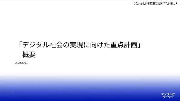 「デジタル庁「デジタル社会の実現に向けた重点計画」発表、気になるセキュリティの位置づけ」の画像