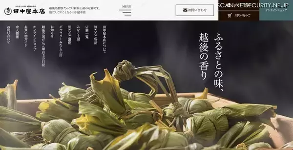 笹だんご「田中屋本店」に不正アクセス 677 名のカード情報が漏えい