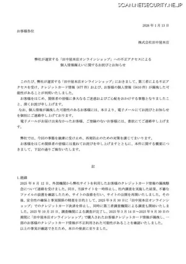 「笹だんご「田中屋本店」に不正アクセス 677 名のカード情報が漏えい」の画像