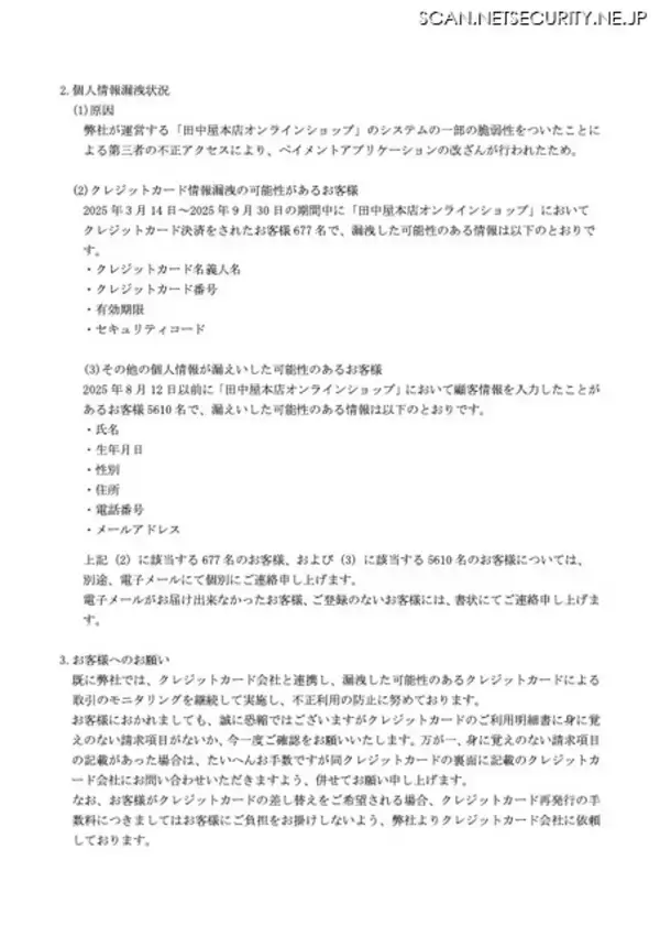 「笹だんご「田中屋本店」に不正アクセス 677 名のカード情報が漏えい」の画像