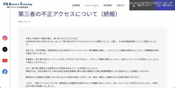 「新エフエイコムにランサムウェア攻撃、取引先の従業員に関する個人情報が漏えいした可能性」の画像