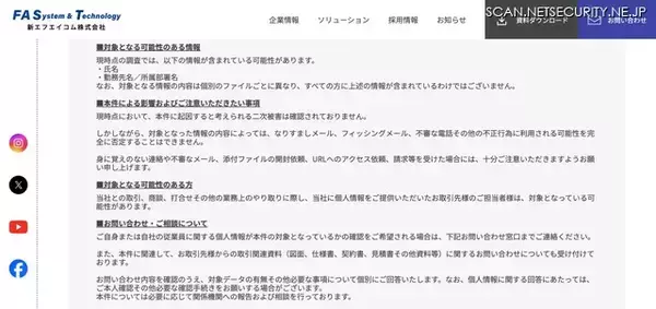 「新エフエイコムにランサムウェア攻撃、取引先の従業員に関する個人情報が漏えいした可能性」の画像