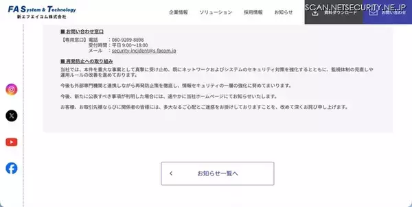 「新エフエイコムにランサムウェア攻撃、取引先の従業員に関する個人情報が漏えいした可能性」の画像
