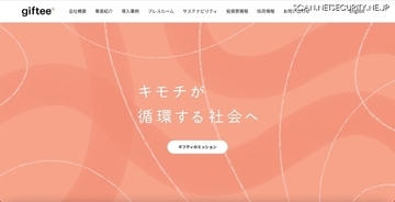 giftee for Business 利用申込みサイトに不正アクセス、約 58 万件の迷惑メールを送信