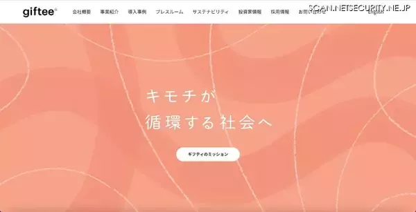 giftee for Business 利用申込みサイトに不正アクセス、約 58 万件の迷惑メールを送信