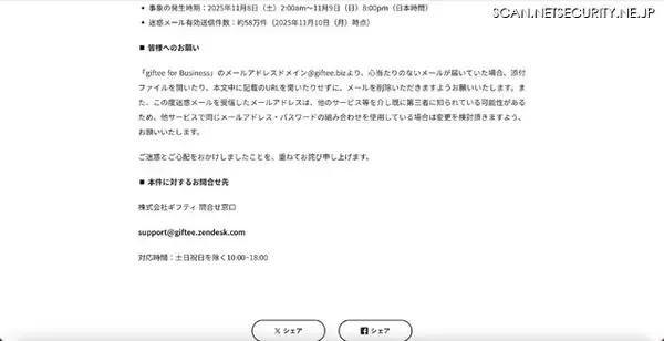 「giftee for Business 利用申込みサイトに不正アクセス、約 58 万件の迷惑メールを送信」の画像
