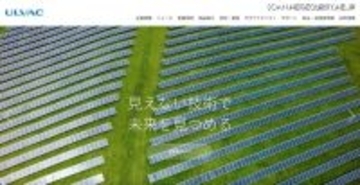 アルバック韓国連結子会社にランサムウェア攻撃、サーバ及びパソコン内の各種ファイルが暗号化