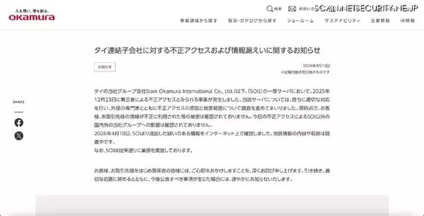 「流出した疑いのある情報をインターネット上で確認 ～ オカムラのタイ連結子会社に不正アクセス」の画像