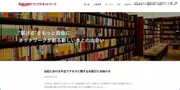 楽天ブックスネットワークのPC端末に不正アクセス、「楽天ブックス」利用者33,333件の個人情報等を保存