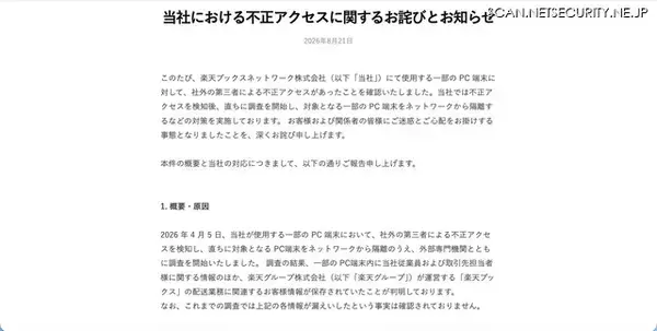 「楽天ブックスネットワークのPC端末に不正アクセス、「楽天ブックス」利用者33,333件の個人情報等を保存」の画像
