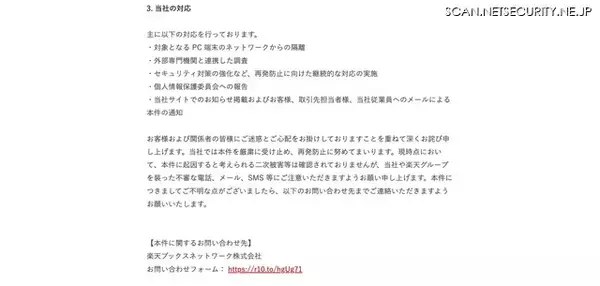 「楽天ブックスネットワークのPC端末に不正アクセス、「楽天ブックス」利用者33,333件の個人情報等を保存」の画像