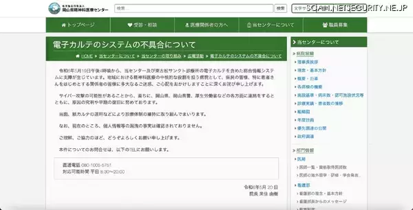 「岡山県精神科医療センターにランサムウェア攻撃、電子カルテのシステムで不具合」の画像