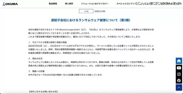 「個人情報や機密情報の漏えい確認されず オークマのドイツ連結子会社にランサムウェア攻撃」の画像