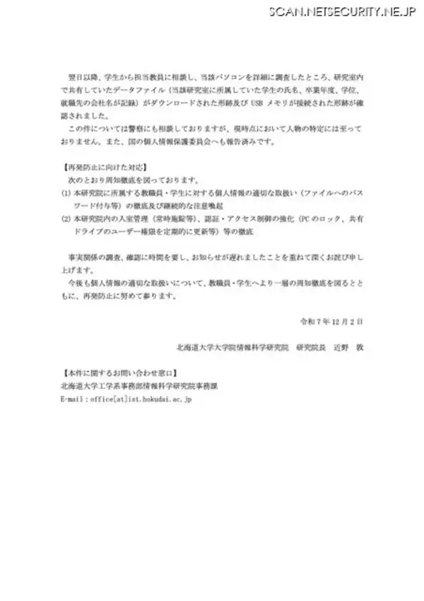 「北大研究室に「学生風の人物」侵入しパソコン操作 106名の学生情報漏えいの可能性「頼まれた」と説明し退室」の画像
