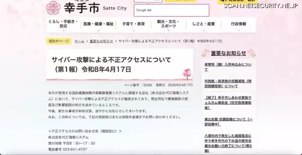 「YCC情報システムへのサイバー攻撃、埼玉県幸手市が使用する国民健康保険の高額療養費システムを提供」の画像