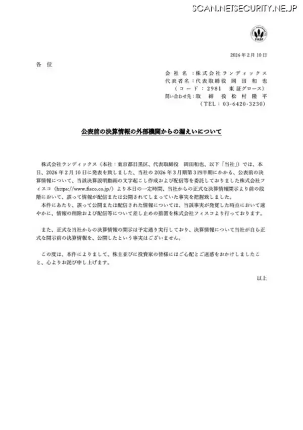 「決算情報開示より前に誤って情報配信 ～ 決算説明動画の文字起こしや配信を委託した株式会社フィスコから」の画像