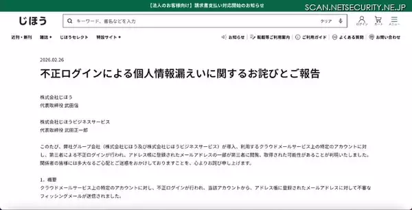 「じほうが利用するクラウドメールサービスに不正ログイン、アドレス帳に登録されたアドレスにフィッシングメール送信」の画像