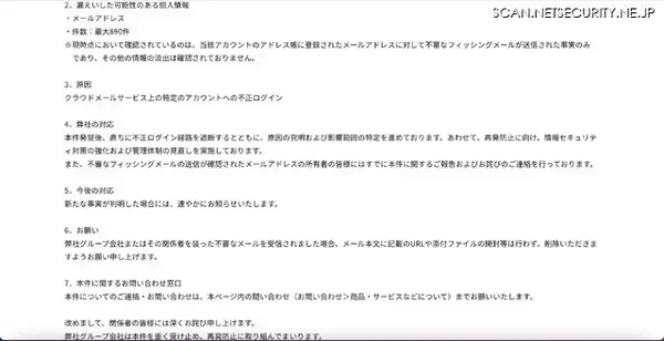 「じほうが利用するクラウドメールサービスに不正ログイン、アドレス帳に登録されたアドレスにフィッシングメール送信」の画像