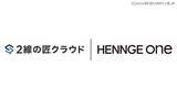 「HENNGE One、セキュリティリスク評価クラウド「2線の匠クラウド」と SSO 連携」の画像1