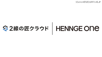 HENNGE One、セキュリティリスク評価クラウド「2線の匠クラウド」と SSO 連携