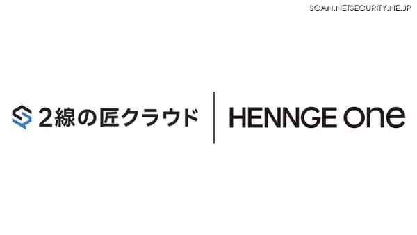 HENNGE One、セキュリティリスク評価クラウド「2線の匠クラウド」と SSO 連携