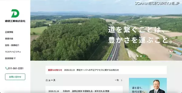 道路工業のファイル共有サーバに不正アクセス、情報漏えいの可能性を否定することはできず