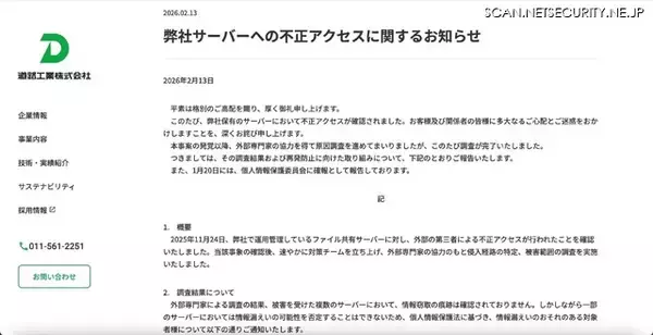「道路工業のファイル共有サーバに不正アクセス、情報漏えいの可能性を否定することはできず」の画像