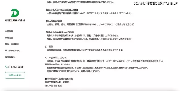 「道路工業のファイル共有サーバに不正アクセス、情報漏えいの可能性を否定することはできず」の画像