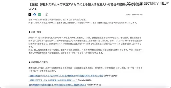 「CAMPFIRE への不正アクセス、外部の専門機関と連携し詳細調査を継続」の画像