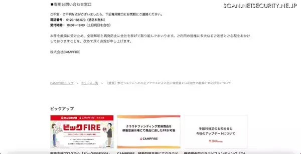 「CAMPFIRE への不正アクセス、外部の専門機関と連携し詳細調査を継続」の画像