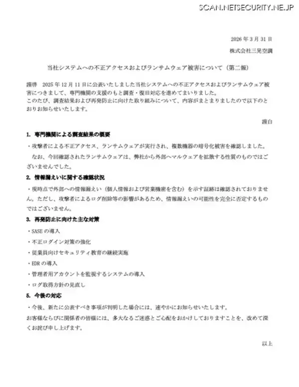 「三晃空調へのランサムウェア攻撃、現時点で外部への情報漏えいを示す証跡は確認されず」の画像