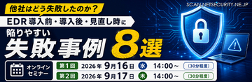 セコムトラストシステムズ、EDR 導入 運用の「しくじり事例 8 選」を解説する無料セミナーを 9 / 16・17 開催