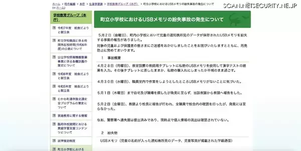 「USB メモリ見つからず ～ 学校全職員で校舎内確認も」の画像