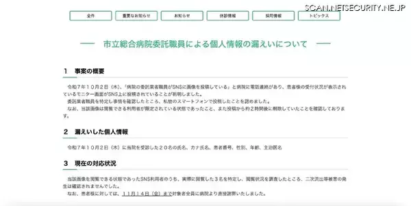 「病院委託業者職員が受診者の氏名 性別 年齢ほかを SNS 投稿」の画像