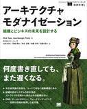 「スリーシェイクのエンジニア 5 名が翻訳を担当『アーキテクチャモダナイゼーション 組織とビジネスの未来を設計する』2 / 24 発売」の画像1