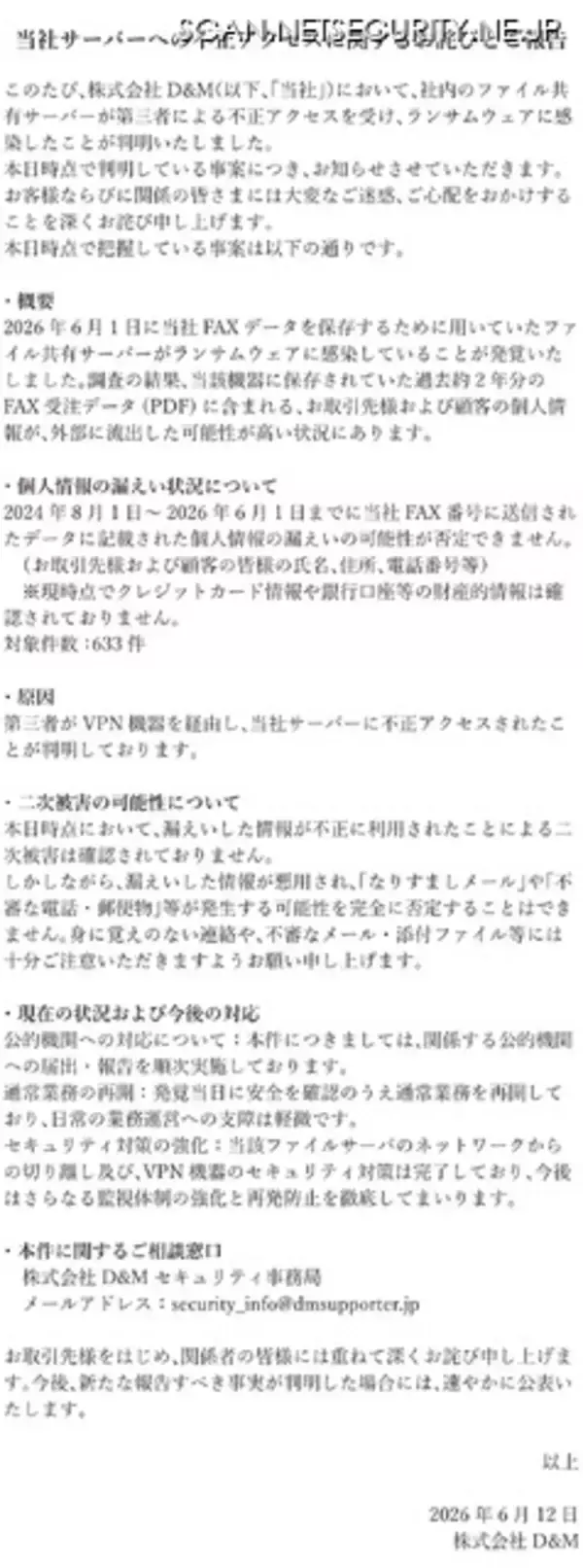 「D&Mにランサムウェア攻撃、過去約 2 年分の FAX 受注データが外部流出した可能性」の画像