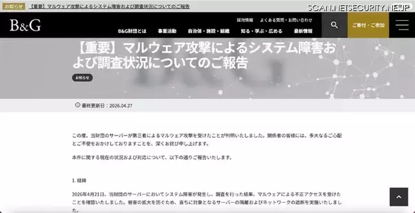 「公益財団法人B&G財団にマルウェア攻撃、サーバでシステム障害が発生」の画像