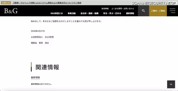 「公益財団法人B&G財団にマルウェア攻撃、サーバでシステム障害が発生」の画像