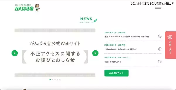 がんばる舎 Webサイトへの不正アクセス、個人情報が漏えいした事実は確認されておらず