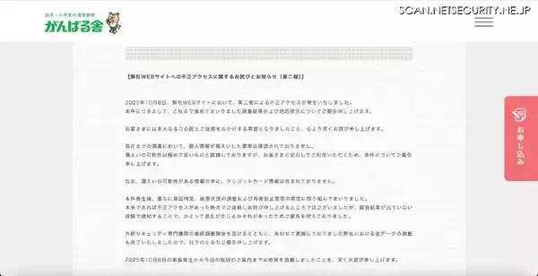 「がんばる舎 Webサイトへの不正アクセス、個人情報が漏えいした事実は確認されておらず」の画像